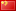 簡體中文 